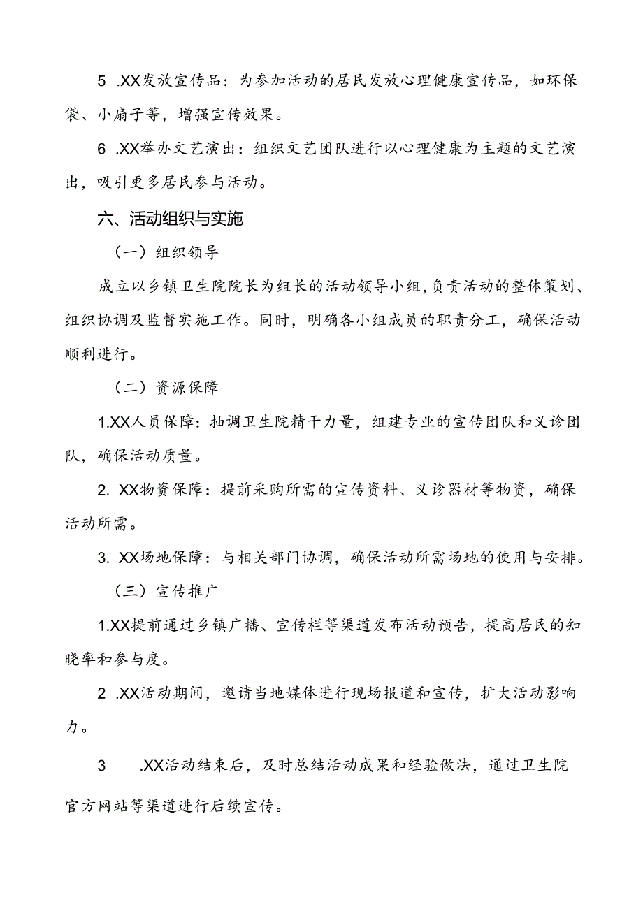 5篇卫生院2024年世界精神卫生日宣传活动方案.docx_第3页