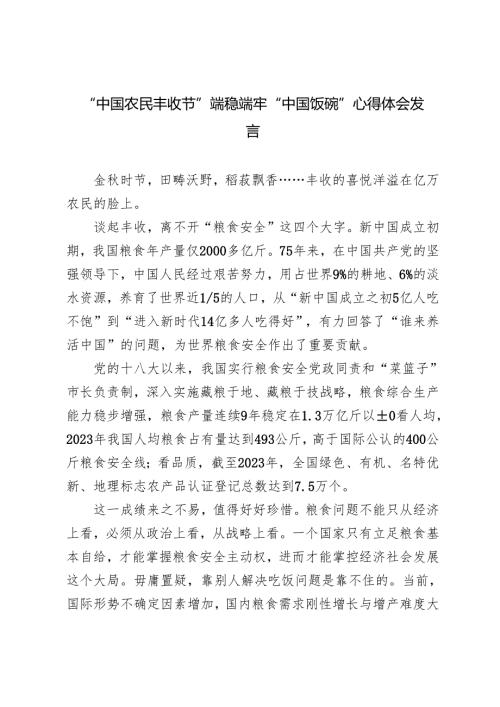 2024年第7个“中国农民丰收节”端稳端牢“中国饭碗”心得体会发言.docx