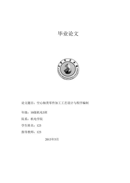 空心轴类零件加工工艺设计及程序编制.docx