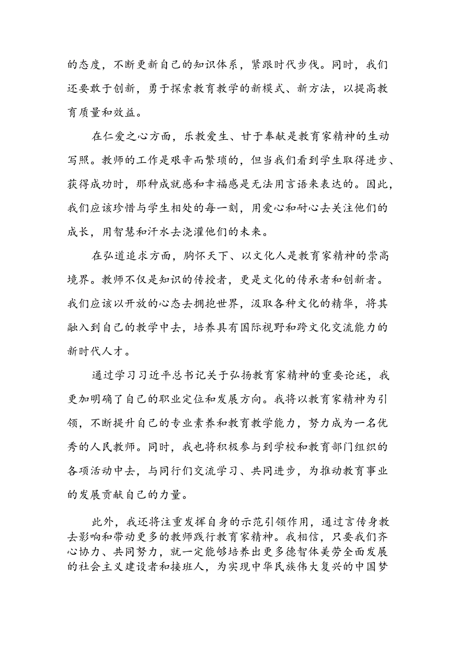 2024年学习贯近平总书记关于弘扬教育家精神重要论述心得体会交流发言8篇.docx_第2页