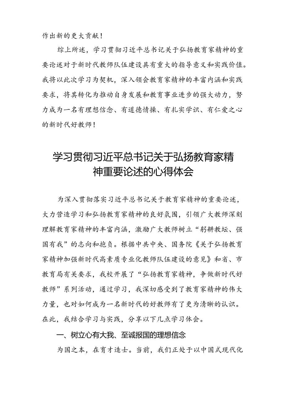 2024年学习贯近平总书记关于弘扬教育家精神重要论述心得体会交流发言8篇.docx_第3页