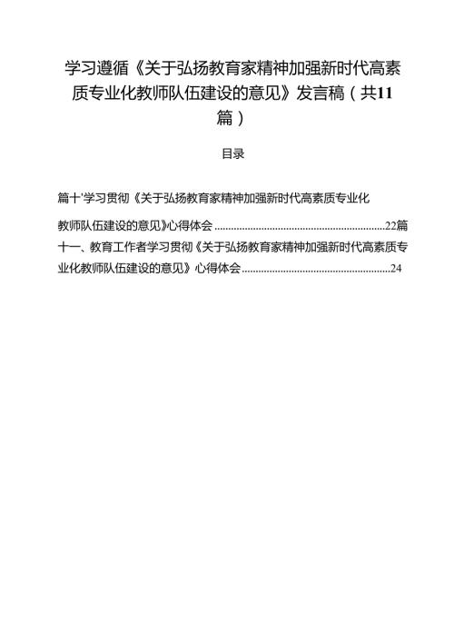 （11篇）学习遵循《关于弘扬教育家精神加强新时代高素质专业化教师队伍建设的意见》发言稿集合.docx