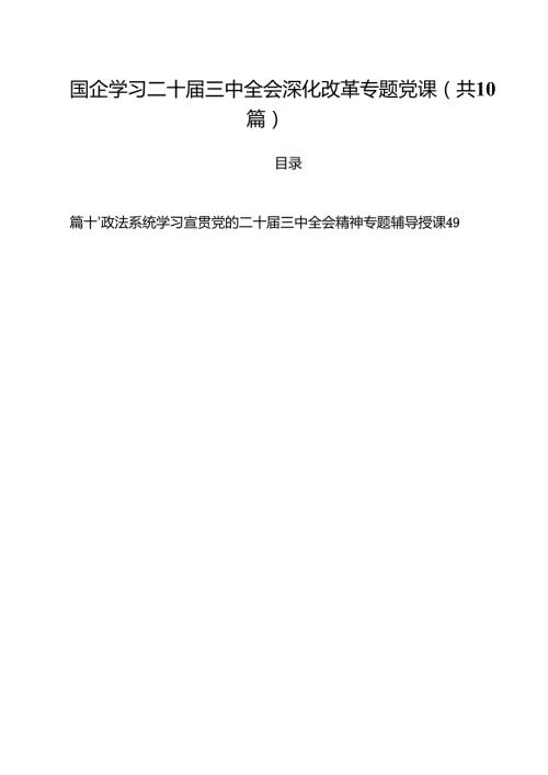 国企学习二十届三中全会深化改革专题党课10篇专题资料.docx