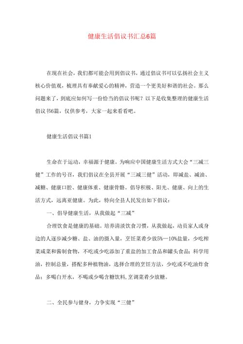 健康生活倡议书汇总6篇.docx