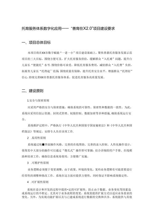 托育服务体系数字化应用——“善育在X2.0”项目建设要求.docx