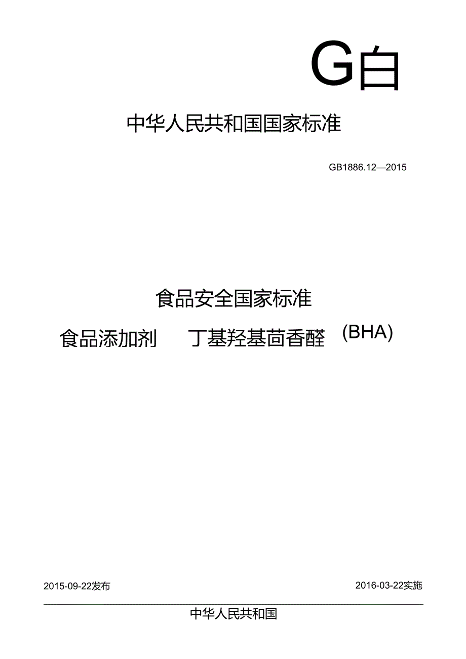 GB 1886.12-2015 食品安全国家标准 食品添加剂 丁基羟基茴香醚（BHA).docx_第1页