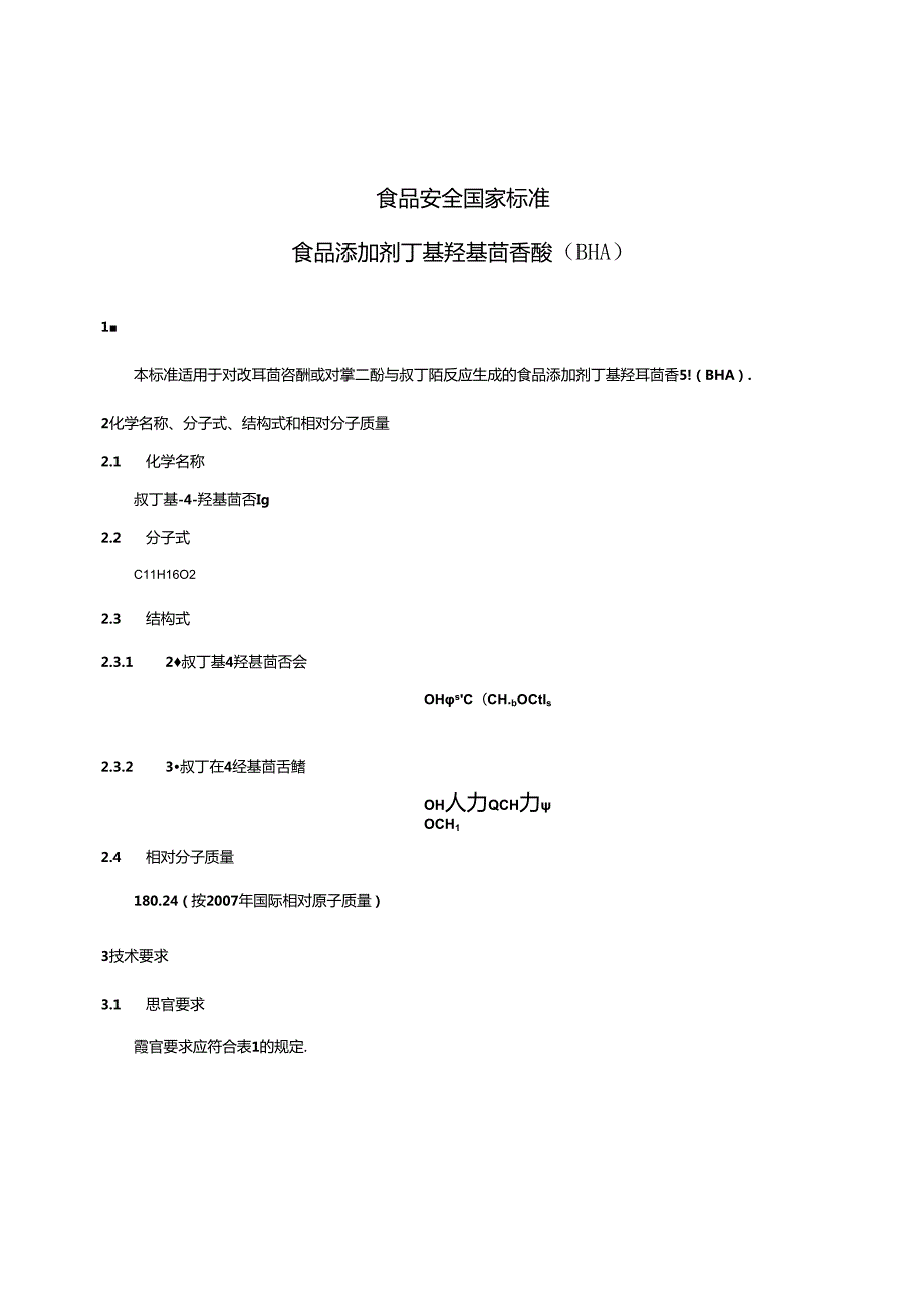 GB 1886.12-2015 食品安全国家标准 食品添加剂 丁基羟基茴香醚（BHA).docx_第3页