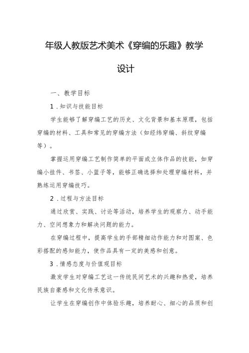 四年级人教版艺术美术《穿编的乐趣》教学设计.docx