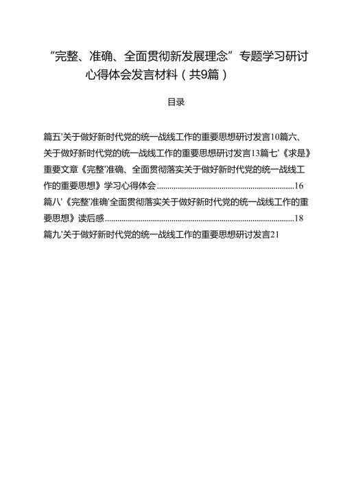 （9篇）“完整、准确、全面贯彻新发展理念”专题学习研讨心得体会发言材料（精编版）.docx