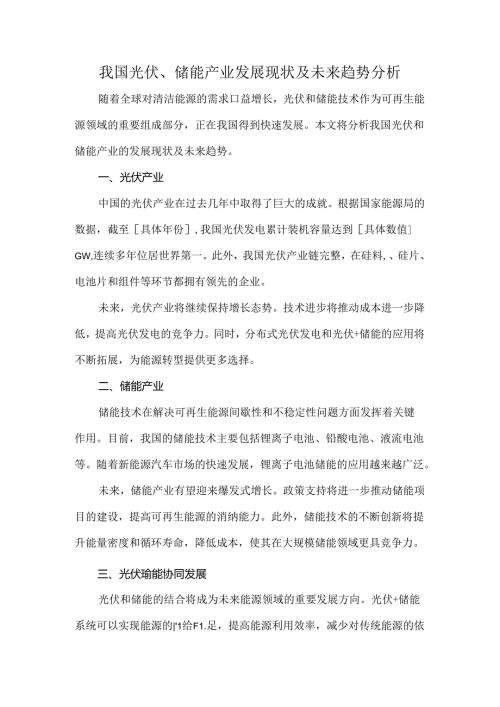 我国光伏、储能产业发展现状及未来趋势分析.docx