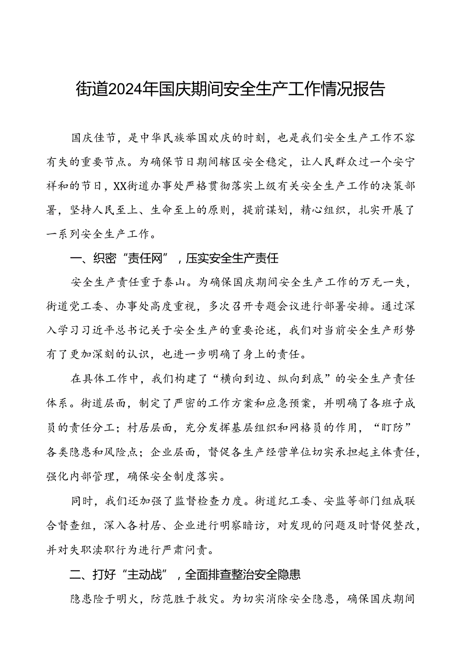 5篇2024年国庆节日期间街道关于安全生产工作的情况报告.docx_第1页