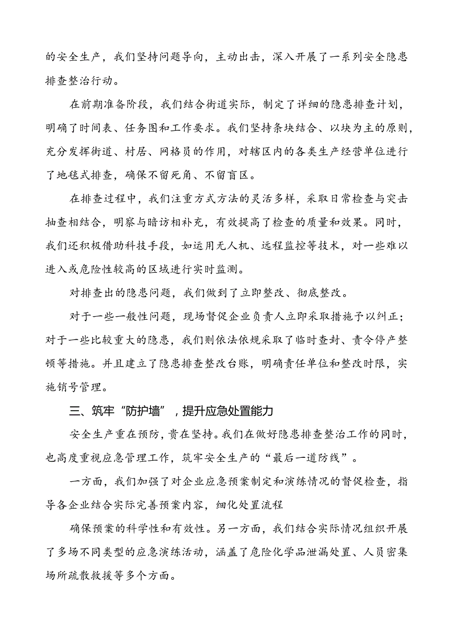 5篇2024年国庆节日期间街道关于安全生产工作的情况报告.docx_第2页