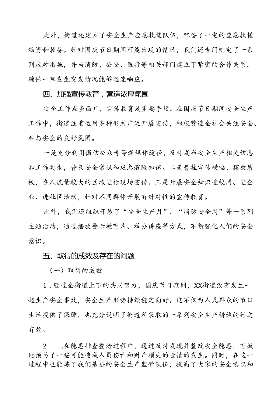 5篇2024年国庆节日期间街道关于安全生产工作的情况报告.docx_第3页