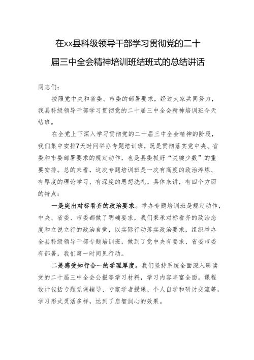 在XX县科级领导干部学习贯彻党的二十届三中全会精神培训班结班式的总结讲话.docx