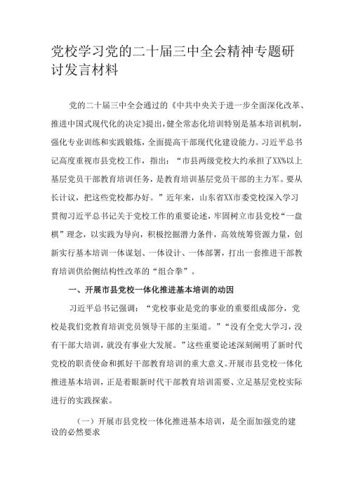 党校学习党的二十届三中全会精神专题研讨发言材料.docx