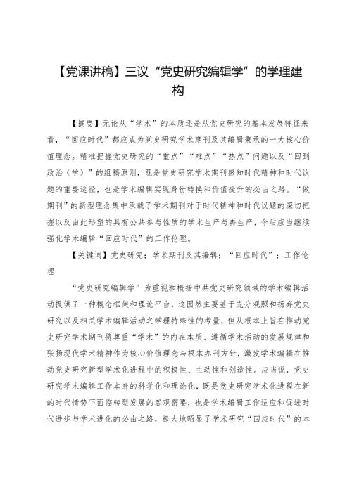 【党课讲稿】三议“党史研究编辑学”的学理建构.docx