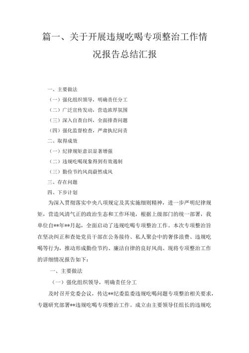 十篇关于开展违规吃喝专项整治工作情况报告总结汇报.docx