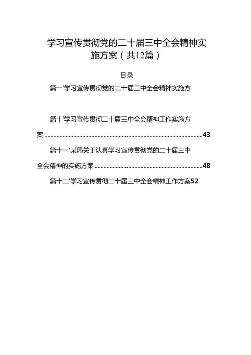 （12篇）学习宣传贯彻党的二十届三中全会精神实施方案范文.docx