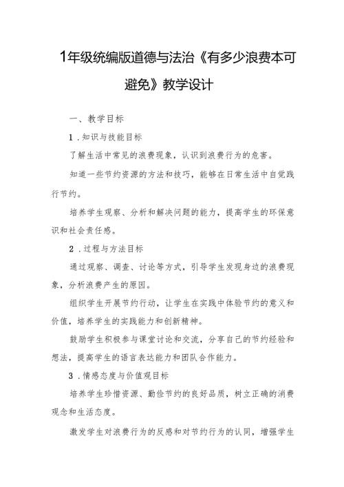 四年级统编版道德与法治《有多少浪费本可避免》教学设计.docx