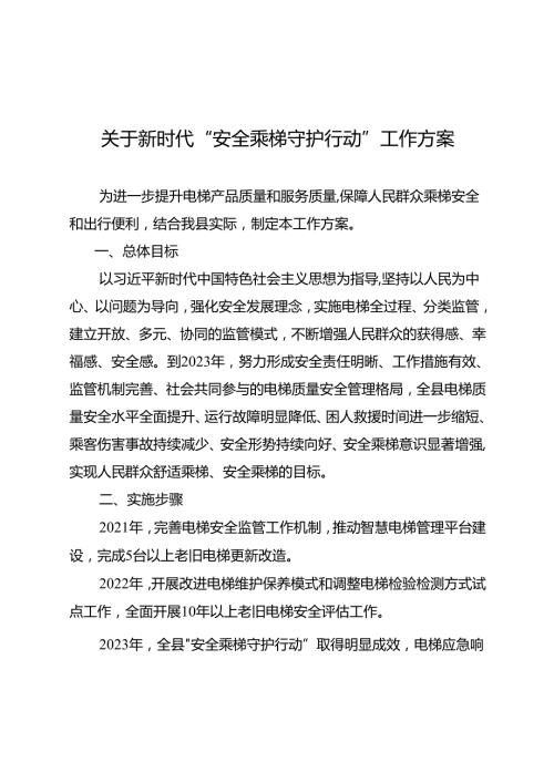 关于新时代“安全乘梯守护行动”工作方案.docx