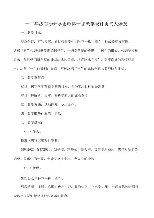 一二年级春季开学思政第一课教学设计勇气大爆发.docx