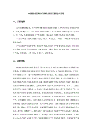 XX县县域医共体信息化建设项目需求说明.docx