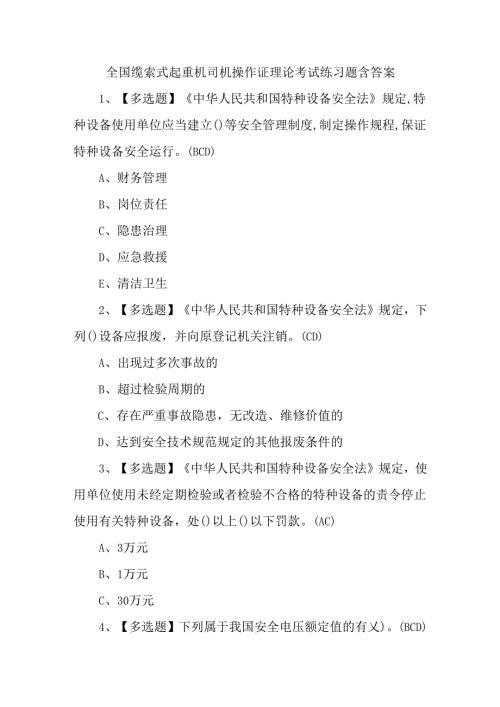 全国缆索式起重机司机操作证理论考试练习题含答案.docx