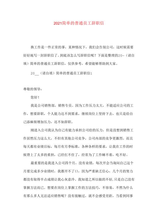 简单的普通员工辞职信.docx