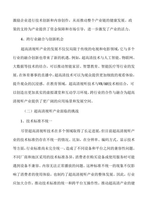 超高清视听产业机遇与挑战.docx