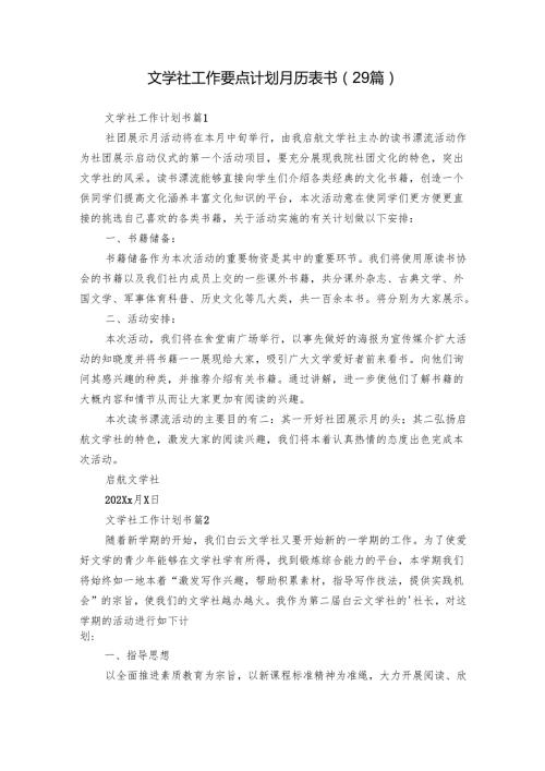 文学社工作要点计划月历表书（29篇）.docx