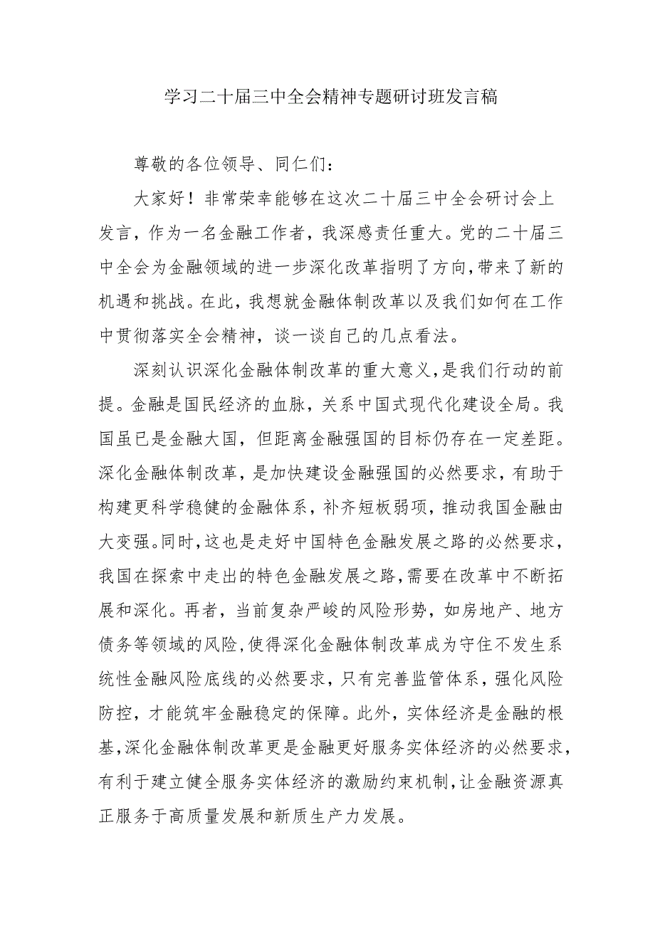 2024年开展《学习二十届三中全会精神》专题研讨班发言稿（5份）_58.docx_第1页