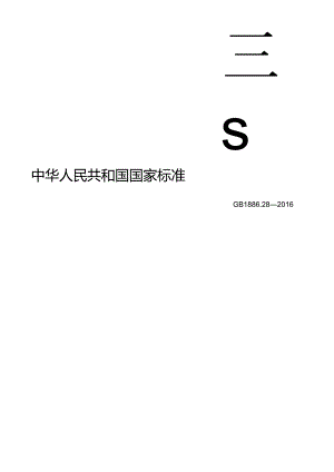 GB 1886.28-2016 食品安全国家标准 食品添加剂 D-异抗坏血酸钠.docx