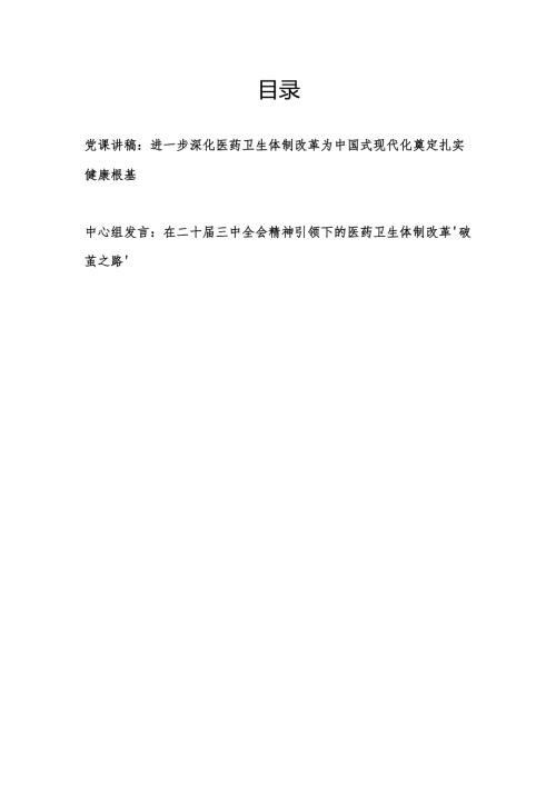 卫生健康医疗医药卫生体制改革学习党的二十届三中全会精神专题党课讲稿和中心组研讨发言.docx