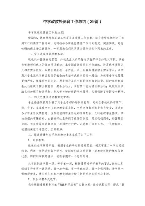 中学政教处德育工作总结（29篇）.docx