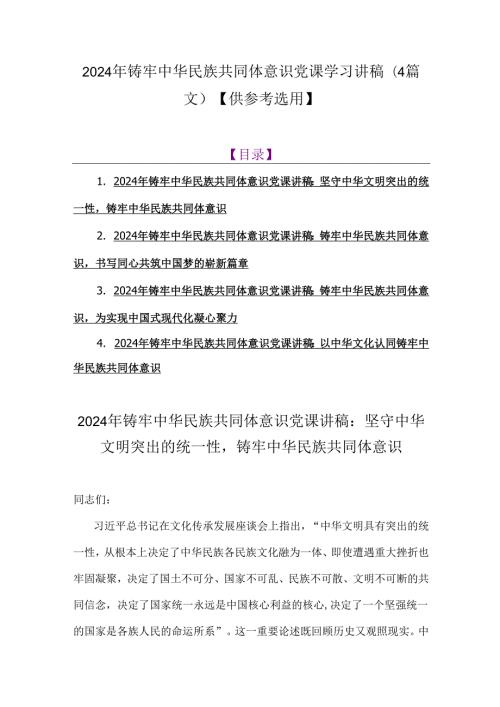 2024年铸牢中华民族共同体意识党课学习讲稿(4篇文）【供参考选用】.docx