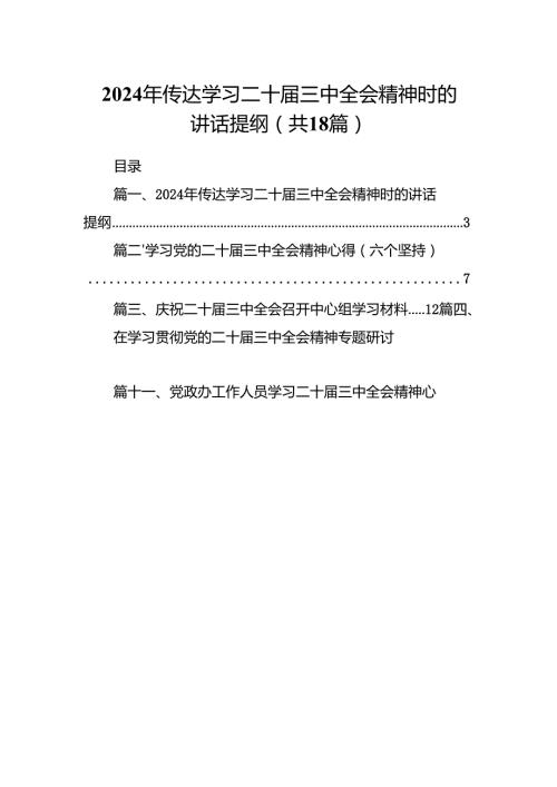 (18篇)2024年传达学习二十届三中全会精神时的讲话提纲优选.docx