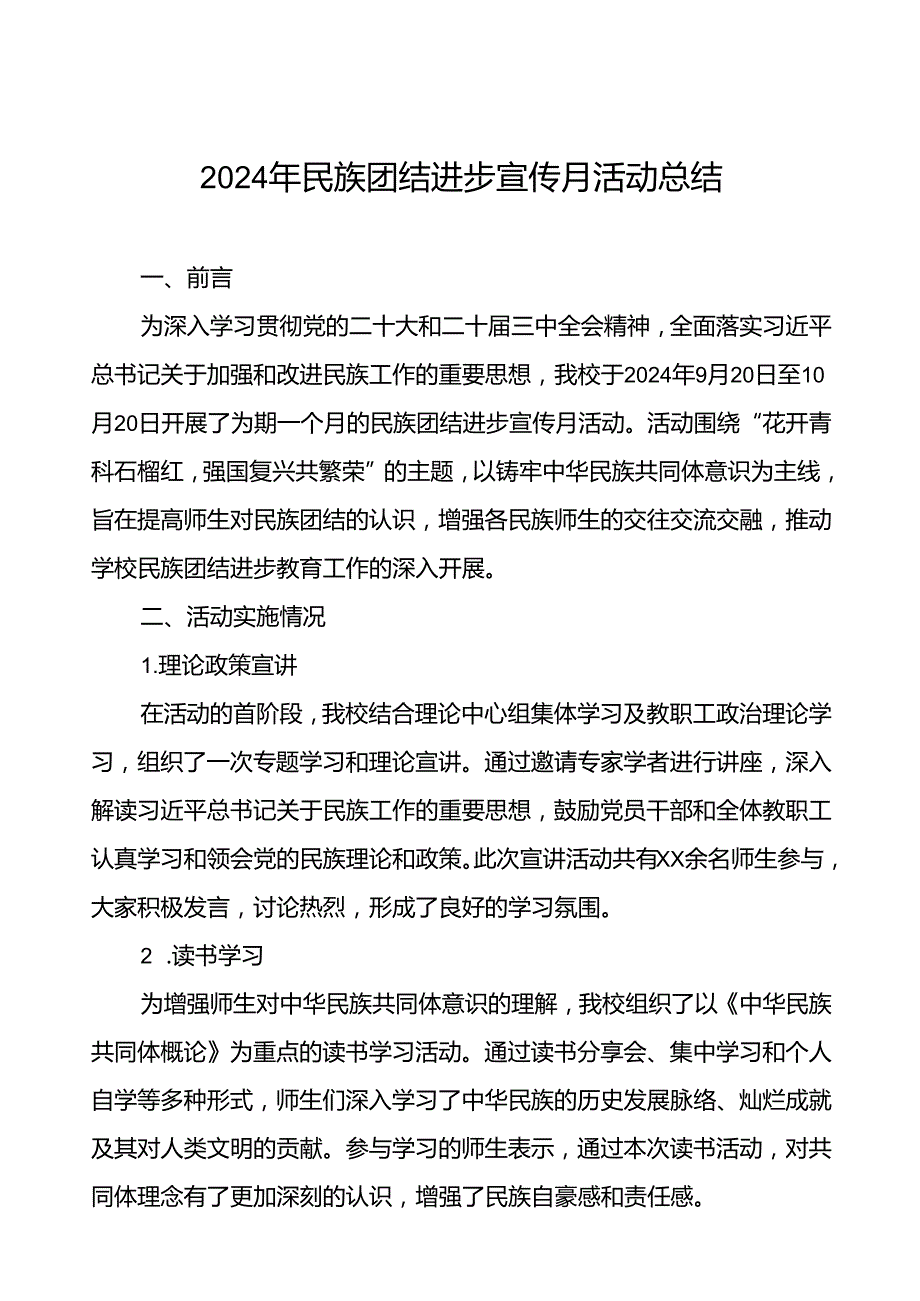 2024年学院开展民族团结进步宣传月专题活动的总结报告六篇.docx_第1页