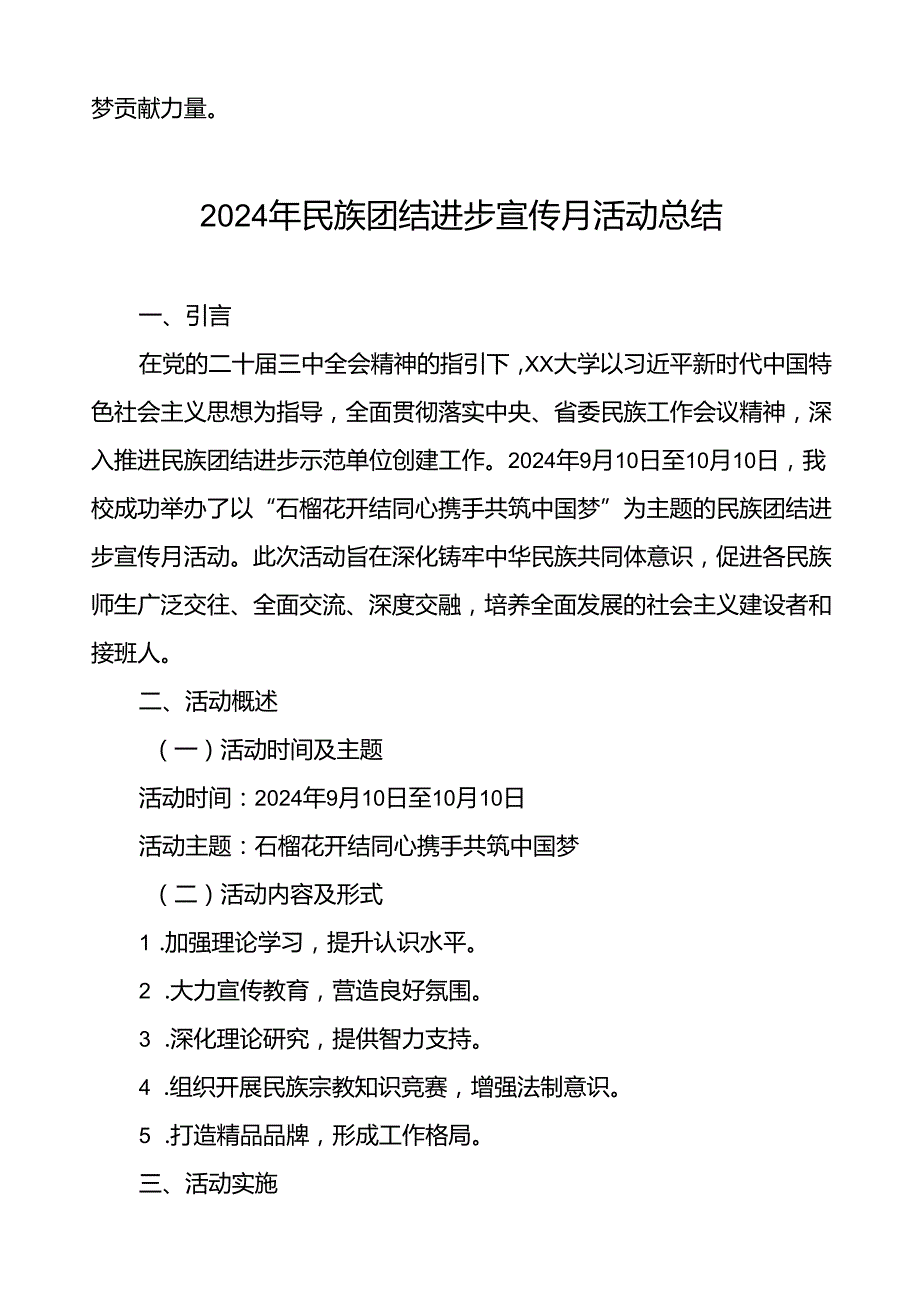 2024年学院开展民族团结进步宣传月专题活动的总结报告六篇.docx_第3页