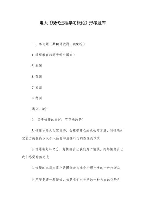 电大《现代远程学习概论》形考题库.docx