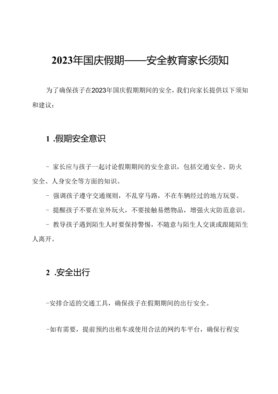 2023年国庆假期——安全教育家长须知.docx_第1页