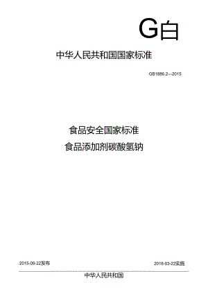 GB 1886.2-2015 食品安全国家标准 食品添加剂 碳酸氢钠.docx