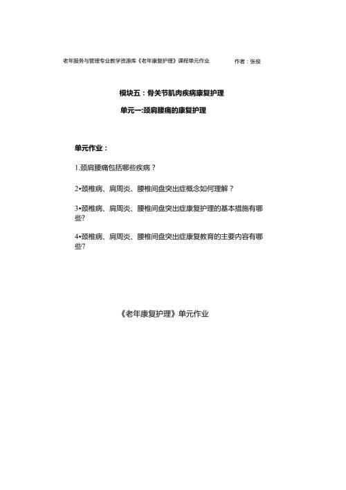 《老年康复护理》颈肩腰痛的康复护理单元作业.docx