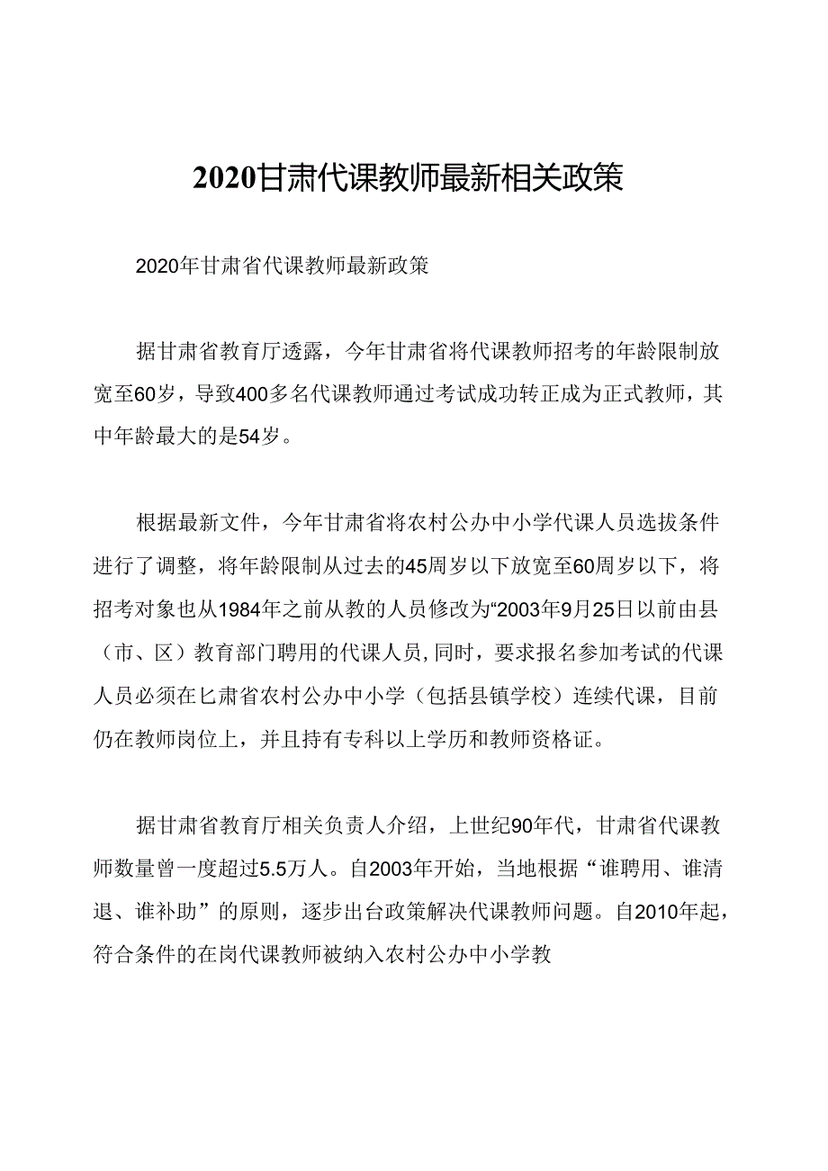 2020甘肃代课教师最新相关政策.docx_第1页