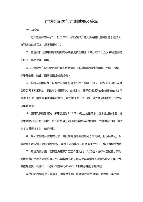 供热公司内部培训试题及答案.docx