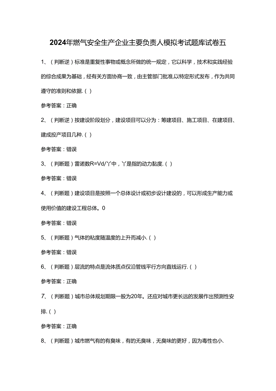 2024年燃气安全生产企业主要负责人模拟考试题库试卷五.docx_第1页