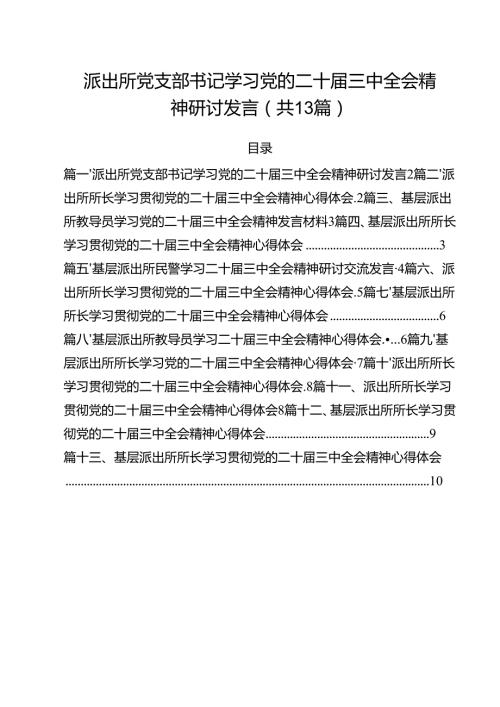 派出所党支部书记学习党的二十届三中全会精神研讨发言（共13篇）.docx