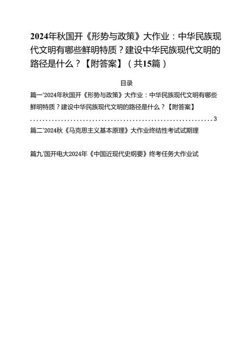 2024年秋国开《形势与政策》大作业：中华民族现代文明有哪些鲜明特质？建设中华民族现代文明的路径是什么？【附答案】15篇（最新版）.docx