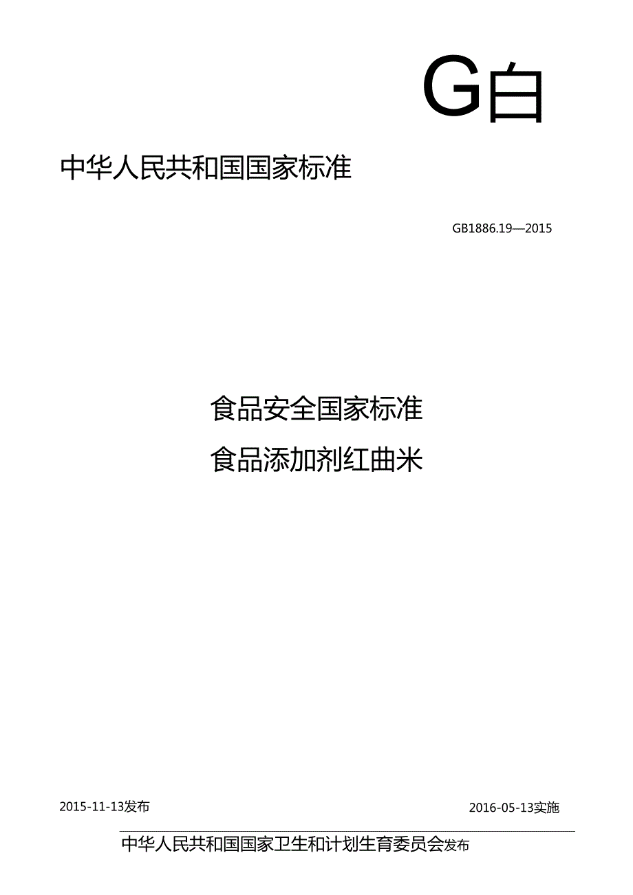 GB 1886.19-2015 食品安全国家标准 食品添加剂 红曲米.docx_第1页