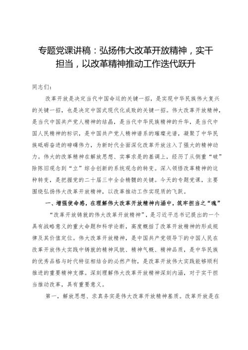 专题党课讲稿：弘扬伟大改革开放精神实干担当以改革精神推动工作迭代跃升.docx