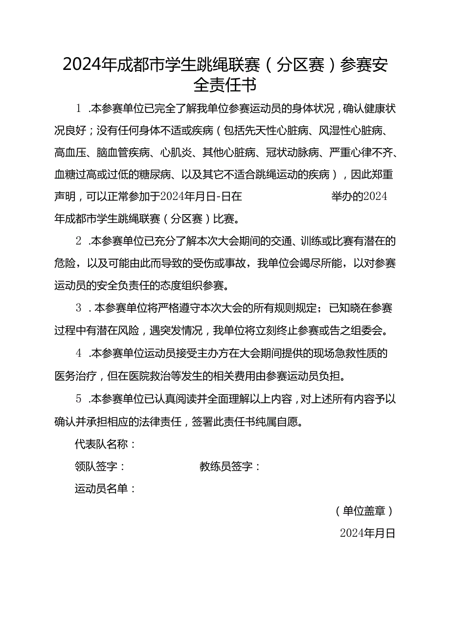 2024年成都市学生跳绳联赛（分区赛）参赛安全责任书.docx_第1页